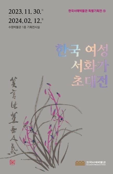 한국 여성 서화가 초대전 개최 (~ 2024.02.12.까지)